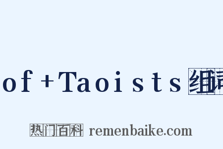 of+Taoists组词是什么意思的图片